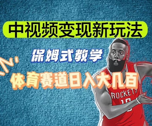 中视频变现新玩法，体育赛道日入大几百【揭秘】-ANQUYE-HENHENLU-26UUU[首页]