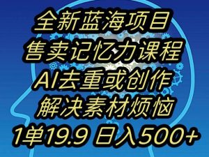 蓝海项目记忆力提升，AI去重，一单19.9日入500+【揭秘】-ANQUYE-HENHENLU-26UUU[首页]