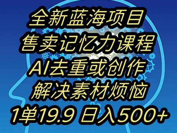 蓝海项目记忆力提升，AI去重，一单19.9日入500+【揭秘】-ANQUYE-HENHENLU-26UUU[首页]