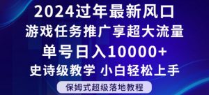 2024年过年新风口，游戏任务推广，享超大流量，单号日入10000+，小白轻松上手【揭秘】-ANQUYE-HENHENLU-26UUU[首页]