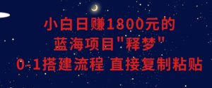 小白能日赚1800元的蓝海项目”释梦”0-1搭建流程可直接复制粘贴长期做【揭秘】-ANQUYE-HENHENLU-26UUU[首页]