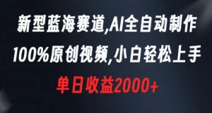 新型蓝海赛道，AI全自动制作，100%原创视频，小白轻松上手，单日收益2000+【揭秘】-ANQUYE-HENHENLU-26UUU[首页]