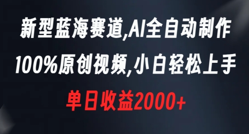 新型蓝海赛道，AI全自动制作，100%原创视频，小白轻松上手，单日收益2000+【揭秘】-ANQUYE-HENHENLU-26UUU[首页]