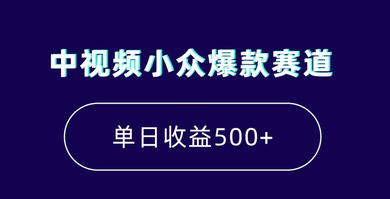 中视频小众爆款赛道，7天涨粉5万+，小白也能无脑操作，轻松月入上万【揭秘】-ANQUYE-HENHENLU-26UUU[首页]