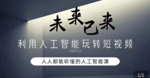 利用人工智能玩转短视频，人人能听懂的人工智能课-ANQUYE-HENHENLU-26UUU[首页]