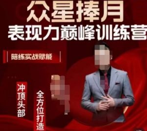 众星捧月表现力巅峰训练营，全方位打造，陪练实战赋能-ANQUYE-HENHENLU-26UUU[首页]