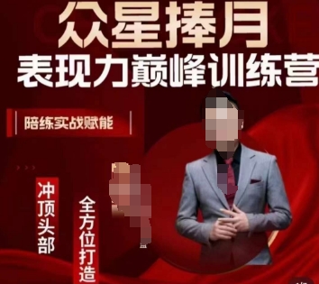 众星捧月表现力巅峰训练营，全方位打造，陪练实战赋能-ANQUYE-HENHENLU-26UUU[首页]