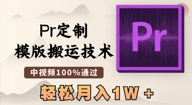 最新Pr定制模版搬运技术，中视频100%通过，几分钟一条视频，轻松月入1W＋【揭秘】-ANQUYE-HENHENLU-26UUU[首页]