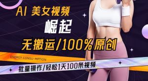 AI美女视频崛起玩法无搬运100%原创，批量操作，轻松1天100条【揭秘】-ANQUYE-HENHENLU-26UUU[首页]