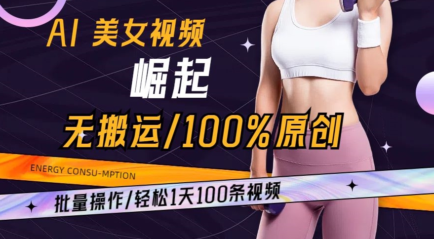 AI美女视频崛起玩法无搬运100%原创，批量操作，轻松1天100条【揭秘】-ANQUYE-HENHENLU-26UUU[首页]