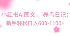 最新冷门暴利玩法，Al制作“养鸟”图文，日入400-800+【揭秘】-ANQUYE-HENHENLU-26UUU[首页]