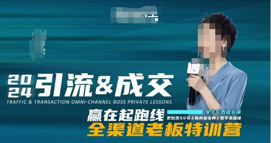 2024引流&成交全渠道老板特训营，55节新商业宝典教学录播课-ANQUYE-HENHENLU-26UUU[首页]