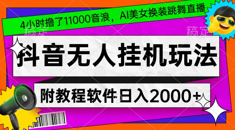 4小时撸了1.1万音浪，AI美女换装跳舞直播，抖音无人挂机玩法，对新手小白友好，附教程和软件【揭秘】-ANQUYE-HENHENLU-26UUU[首页]