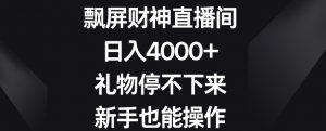 飘屏财神直播间，日入4000+，礼物停不下来，新手也能操作【揭秘】-ANQUYE-HENHENLU-26UUU[首页]
