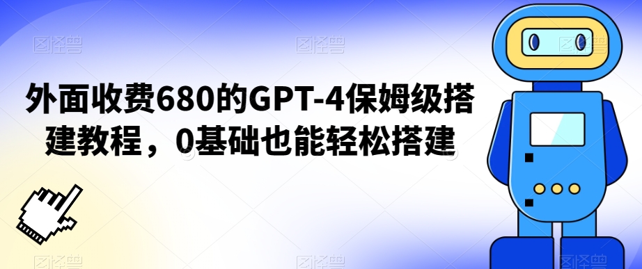外面收费680的GPT-4保姆级搭建教程，0基础也能轻松搭建【揭秘】-ANQUYE-HENHENLU-26UUU[首页]