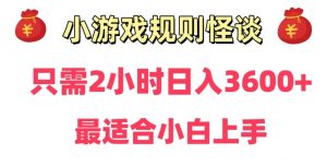 靠小游戏直播规则怪谈日入3500+，保姆式教学，小白轻松上手【揭秘】-ANQUYE-HENHENLU-26UUU[首页]