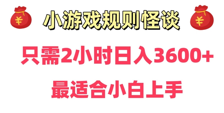靠小游戏直播规则怪谈日入3500+，保姆式教学，小白轻松上手【揭秘】-ANQUYE-HENHENLU-26UUU[首页]