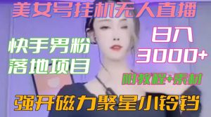 快手男粉落地项目，美女号挂机无人直播，强开磁力聚星小铃铛，日入3000+【附教程和美女素材】【揭秘】-ANQUYE-HENHENLU-26UUU[首页]
