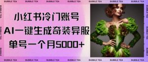 小红书冷门账号，利用AI一键生成奇装异服，单号一月变现5000+【揭秘】-ANQUYE-HENHENLU-26UUU[首页]