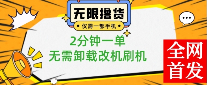 小白也可无脑操作，一部手机无限撸0.01商品，2分钟一单，无需卸载刷机改机【揭秘】-ANQUYE-HENHENLU-26UUU[首页]