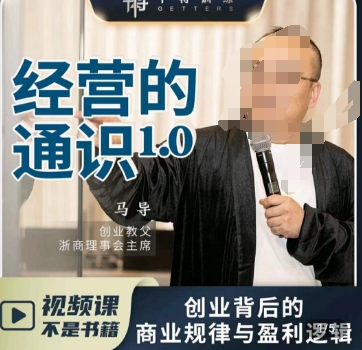 马导·经营的通识，​创业背后的商业规律与财富逻辑-ANQUYE-HENHENLU-26UUU[首页]