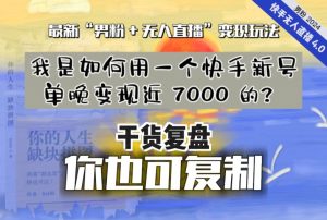 【纯干货复盘】我是如何用一个快手新号单晚变现近 7000 的？最新“男粉+无人直播”变现玩法-ANQUYE-HENHENLU-26UUU[首页]