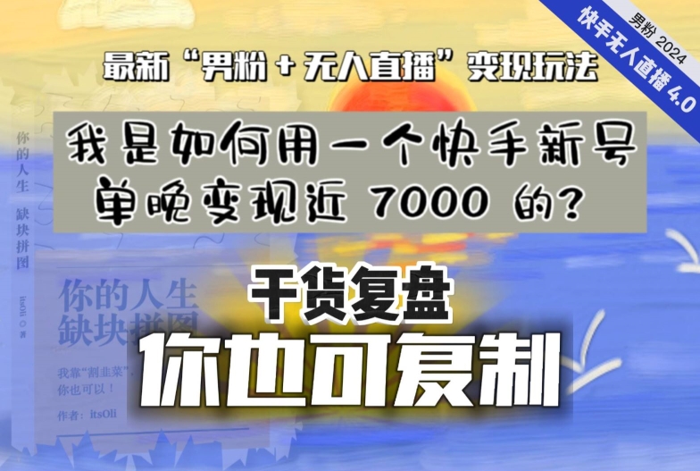 【纯干货复盘】我是如何用一个快手新号单晚变现近 7000 的？最新“男粉+无人直播”变现玩法-ANQUYE-HENHENLU-26UUU[首页]