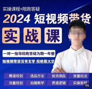 果哥·2024短视频带货实操课，​赛道规划/选品方法/投流测品/放量玩法/流量规划/拍摄教学-ANQUYE-HENHENLU-26UUU[首页]
