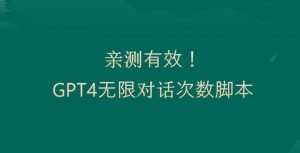 亲测有用：GPT4.0突破3小时对话次数限制！无限对话！正规且有效【揭秘】-ANQUYE-HENHENLU-26UUU[首页]