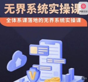 老衲·无界系统实操课，全体系落地无界改版后选择、出价、高投产做付费引流-ANQUYE-HENHENLU-26UUU[首页]