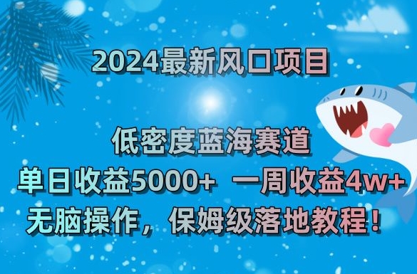 2024最新风口项目，低密度蓝海赛道，单日收益5000+，一周收益4w+！【揭秘】-ANQUYE-HENHENLU-26UUU[首页]