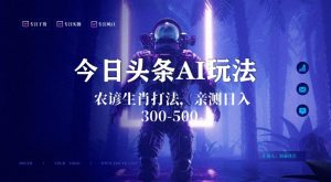 今日头条生肖与农谚AI玩法，蓝海类目，附AI搬运和优化技术，日入300+可副业【揭秘】-ANQUYE-HENHENLU-26UUU[首页]