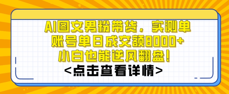 AI图文男粉带货，实测单账号单天成交额8000+，最关键是操作简单，小白看了也能上手【揭秘】-ANQUYE-HENHENLU-26UUU[首页]