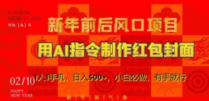 新年前后风口项目，用AI绘画指令制作红包封面，1人1手机，日入500+，小白必做，有手就行【揭秘】-ANQUYE-HENHENLU-26UUU[首页]