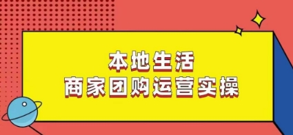 本地生活商家团购运营实操，看完课程即可实操团购运营-ANQUYE-HENHENLU-26UUU[首页]