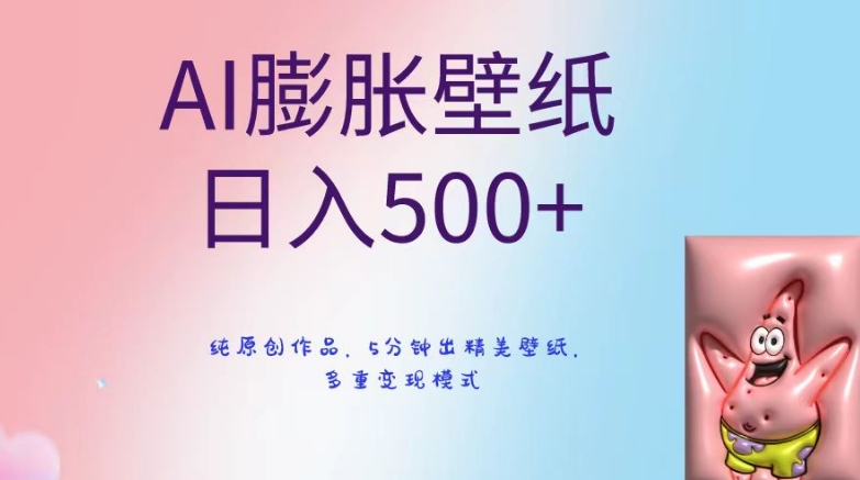 AI膨胀壁纸日入500+，纯原创作品，5分钟出精美壁纸，多重变现模式【揭秘】-ANQUYE-HENHENLU-26UUU[首页]