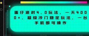 蛋仔派对4.0玩法，一天4000+，超级冷门稳定玩法，一台手机即可操作【揭秘】-ANQUYE-HENHENLU-26UUU[首页]
