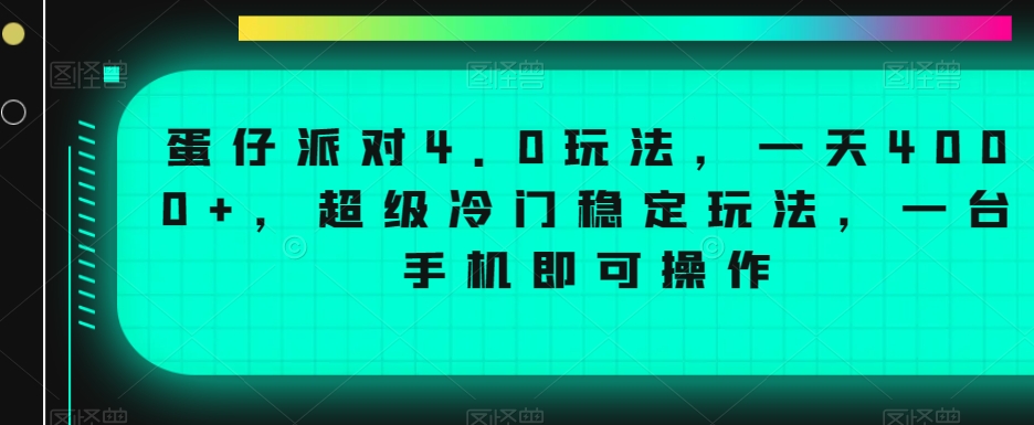 蛋仔派对4.0玩法，一天4000+，超级冷门稳定玩法，一台手机即可操作【揭秘】-ANQUYE-HENHENLU-26UUU[首页]
