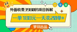 外面收费3980的年前必做项目一单188元一天能卖20单【拆解】-ANQUYE-HENHENLU-26UUU[首页]