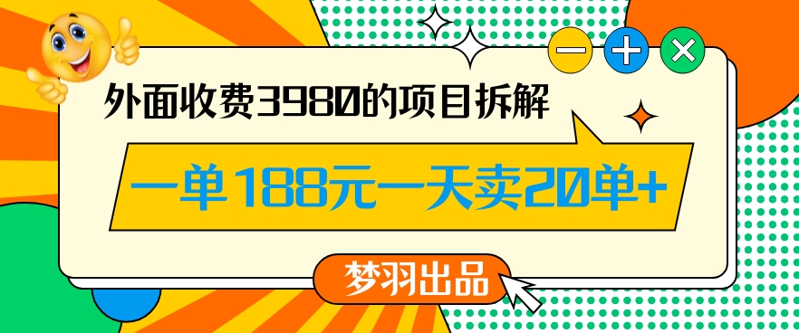 外面收费3980的年前必做项目一单188元一天能卖20单【拆解】-ANQUYE-HENHENLU-26UUU[首页]
