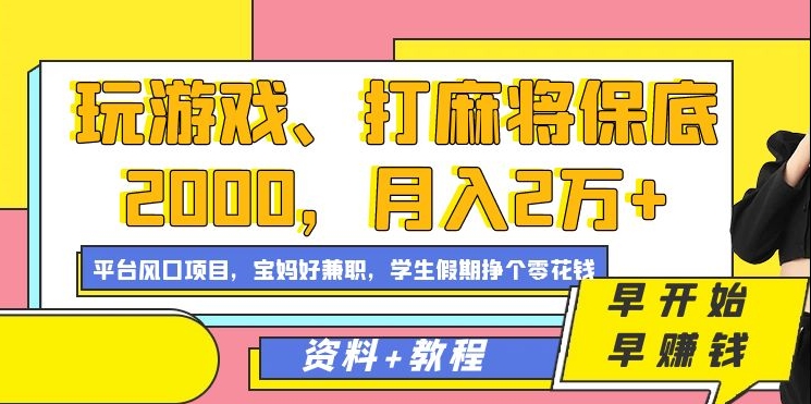 玩游戏、打麻将保底2000，月入2万+，平台风口项目【揭秘】-ANQUYE-HENHENLU-26UUU[首页]