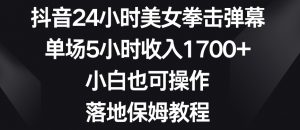 抖音24小时美女拳击弹幕，单场5小时收入1700+，小白也可操作，落地保姆教程【揭秘】-ANQUYE-HENHENLU-26UUU[首页]