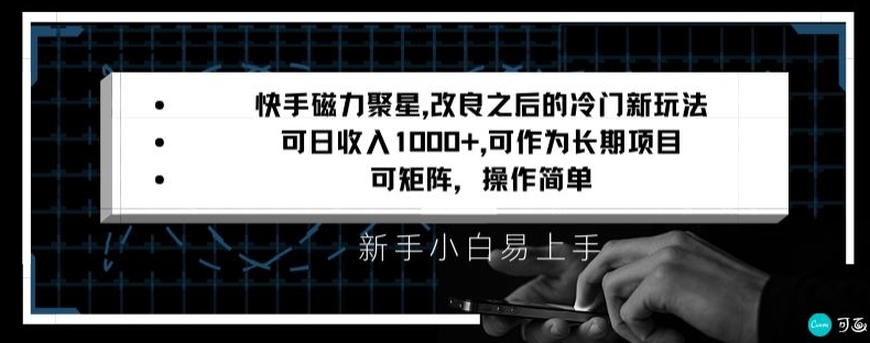 快手磁力聚星改良新玩法，可日收入1000+，矩阵操作简单，收益可观【揭秘】-ANQUYE-HENHENLU-26UUU[首页]