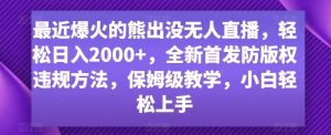 最近爆火的熊出没无人直播，轻松日入2000+，全新首发防版权违规方法【揭秘】-ANQUYE-HENHENLU-26UUU[首页]