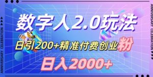 利用数字人软件，日引200+精准付费创业粉，日变现2000+【揭秘】-ANQUYE-HENHENLU-26UUU[首页]