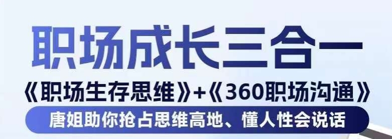 职场生存思维+360职场沟通，助你抢占思维高地，懂人性会说话-ANQUYE-HENHENLU-26UUU[首页]