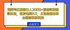 视频号红利期日入3000+原创实拍爆款玩法，银发电商2.0，从选品到出单全链路详细讲解【揭秘】-ANQUYE-HENHENLU-26UUU[首页]