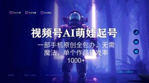 视频号AI萌娃语录新年玩法，一部手机原创全包办，无需魔法，单个作品转发率1000+【揭秘】-ANQUYE-HENHENLU-26UUU[首页]