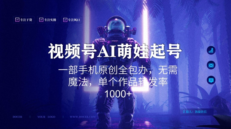 视频号AI萌娃语录新年玩法，一部手机原创全包办，无需魔法，单个作品转发率1000+【揭秘】-ANQUYE-HENHENLU-26UUU[首页]
