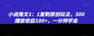 小说推文1：1复制原创玩法，500播放收益100+，一分钟学会【揭秘】-ANQUYE-HENHENLU-26UUU[首页]